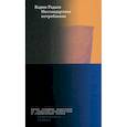 russische bücher: Радаев В. В. - Нестандартное потребление