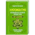 russische bücher: Матвеев Сергей - Хиромантия. Большая книга практик. Чтение судьбы по ладони