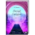 russische bücher: Киркбрайд Джимми Т. - Восход Сатурна
