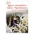 russische bücher:  - Чудеса преподобного Сергия Радонежского. Рассказы