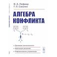 russische bücher: Лефевр В.А., Смолян Г.Л. - Алгебра конфликта. Дилемма заключенного, имитация решений, рефлексивное управление