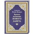 russische bücher: Иоанн Бухарев, священник - Краткое изложение Нового Завета