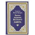 russische bücher: Иоанн Бухарев , священник - Краткое изложение Ветхого Завета