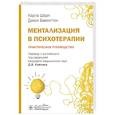 russische bücher: Шарп К., Бевингтон Д. - Ментализация в психотерапии. Практическое руководство