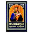 Молитвослов: крупным шрифтом (Божья матерь с младенцем)