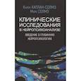 russische bücher: Солмз М., Каплан-Солмз К. - Клинические исследования в нейропсихоанализе. Введение в глубинную нейропсихологию