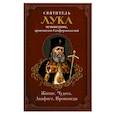 Святитель Лука: житие, чудеса, акафист, проповеди