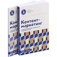 russische bücher: Отв. ред. Зырянова Е.С.,  Вилина М.В. - Контент-маркетинг и лингвистические особенности создания текста. Учебное пособие и книга для преподавателя (комплект из 2-х книг)