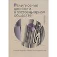 russische bücher: Под ред. Бодрова А., Толстолуженко М. - Религиозные ценности в постсекулярном обществе