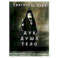 Дух, душа и тело