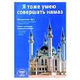 russische bücher:  - Я тоже умею совершать намаз