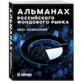 russische bücher:  - Альманах российского фондового рынка. 100+ компаний