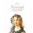 russische bücher: Морозова Е. - Женский характер