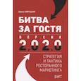russische bücher: Авруцкая И.Г. - Битва за гостя. Стратегия и тактика ресторанного маркетинга