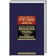 russische bücher: Маймон Р. - Мишне Тора. Посвящение