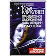 russische bücher: Микляев И.Ю. - Грандиозное омоложение чуда женщин прямо сейчас. Монография