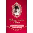 russische bücher: Сост. Лицкевич О.В. - Чувствую близость Божию. Избранная корреспонденция святой страстотерпицы государыни императрицы Александры Феодоровны (1872 -1918)