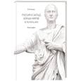 russische bücher: Ильин В. - Россия и Запад. Борьба миров.Actio popularis. Монография