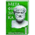 Метафизика. Аристотель