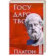 Государство. Платон