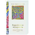 Еврейская мудрость. Восемь путеводных звезд: предания, легенды, мифы, сказки