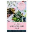 Мой спокойный год.Техники для приведения в порядок своих чувств,мыслей и поступков