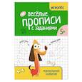 russische bücher: Сычева Г.Н. - Веселые прописи с заданиями: межполушарное развитие