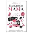 russische bücher: Хогенбум М. - Идеальная мама