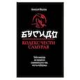 russische bücher: Маслов А.А. - Бусидо: кодекс чести самурая. 2-е изд