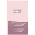 russische bücher: Бар Э. - Прощай, грусть! Дневник, который поможет отпустить все плохое из вашей жизни