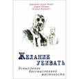 russische bücher:  - Желание убивать. Осмысление бессмысл.жестокости