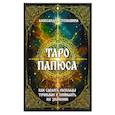 Таро Папюса. Как сделать расклады точными и понимать их значение