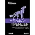 Альфа-трейдер. Мышление, методология и математика профессионального трейдинга