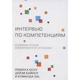 russische bücher: Боуз Р.,Байноу Д. - Интервью по компетенциям. Отбираем лучших,избавляемся от остальных