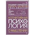 russische bücher: Спиридонов В.Ф., Логинов Н.И., Иванчей И.И. - Как сманить кота со шкафа. Когнитивная психология о мышлении