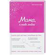 russische bücher:  - Мама, я тебя люблю! Моя книга о тебе