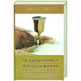 russische bücher: Михович Л.И. - Традиционное богослужение в баптистских церквах: формирование, особенности и внутренние конфликты
