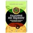 russische bücher: Костенко А. - Гадание по Ицзину: Практическое пособие. Начальный уровень