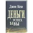 russische bücher: Кехо Джон - Деньги, успех и Вы