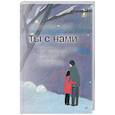 russische bücher: Фране-Грикш Марианна - Ты с нами. Системный подход для учителей, учеников и родителей