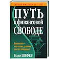 Путь к финансовой свободе