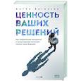 russische bücher: Евгеньев А. - Ценность ваших решений. Как современные технологии и искусственный интеллект меняют наше будущее