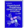 russische bücher: Коныгина М.Н. - Социальная поддержка семьи и детей в России: история и современность