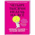 russische bücher: Беркман О. - Четыре тысячи недель на всёю Меньше планов-больше жизни