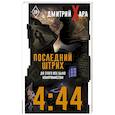 russische bücher: Хара Дмитрий - 4:44. Последний Штрих. До этого все было компромиссом