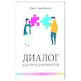 russische bücher: Гжибовски Е. - Диалог как путь духовности в супружестве, и не только