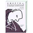 russische bücher: Дитон А., Кейс Э. - Смерти от отчаяния и будущее капитализма
