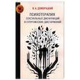 russische bücher: Доморацкий В.А. - Психотерапия сексуальных дисфункций и супружеских дисгармоний