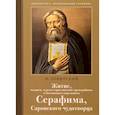 russische bücher: Левитский Н.М. - Житие, подвиги, чудеса и прославление препод.и богоносн.отца нашего Серафима, Саровского чудотвороца
