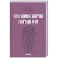 russische bücher: Поселянин Е.Н. - Избранные жития святых жен